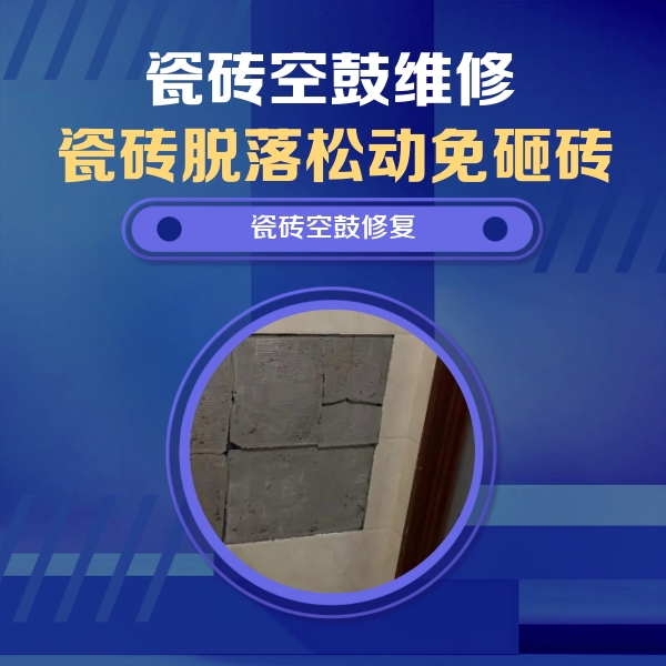 和政瓷砖空鼓维修公司分享零基础瓷砖空鼓检测方法，自己在家就能查